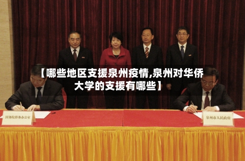 【哪些地区支援泉州疫情,泉州对华侨大学的支援有哪些】-第2张图片