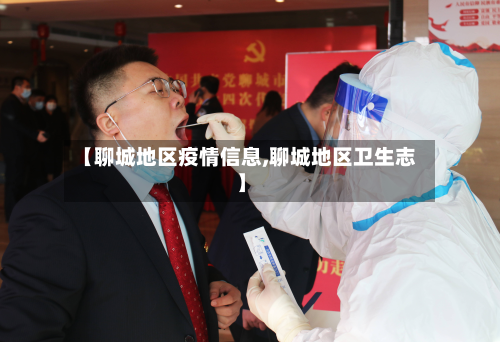 【聊城地区疫情信息,聊城地区卫生志】-第2张图片