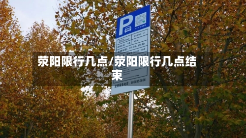 荥阳限行几点/荥阳限行几点结束-第2张图片