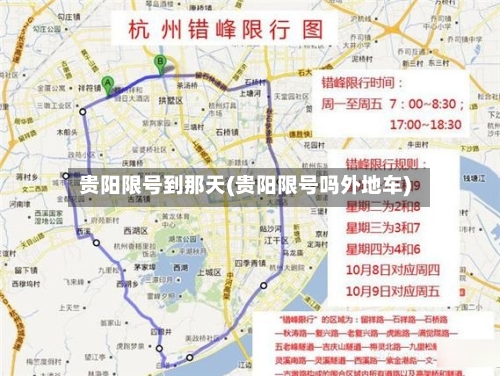 贵阳限号到那天(贵阳限号吗外地车)