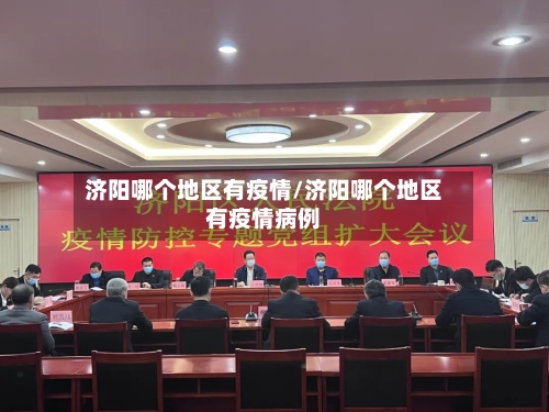 济阳哪个地区有疫情/济阳哪个地区有疫情病例