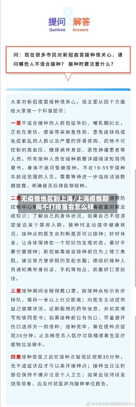 无疫情地区到上海/上海疫情期间不打疫苗会怎么样