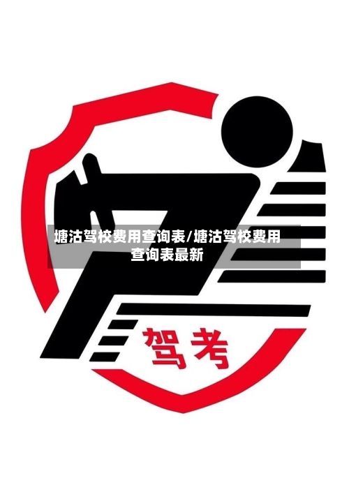 塘沽驾校费用查询表/塘沽驾校费用查询表最新-第2张图片