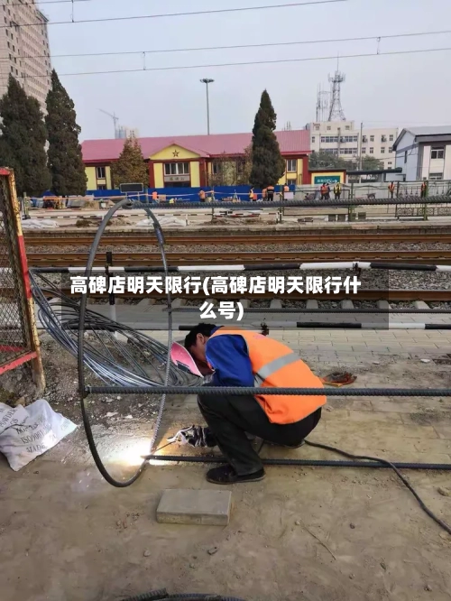 高碑店明天限行(高碑店明天限行什么号)-第2张图片