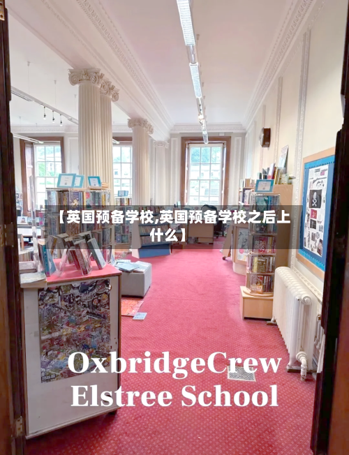 【英国预备学校,英国预备学校之后上什么】-第2张图片