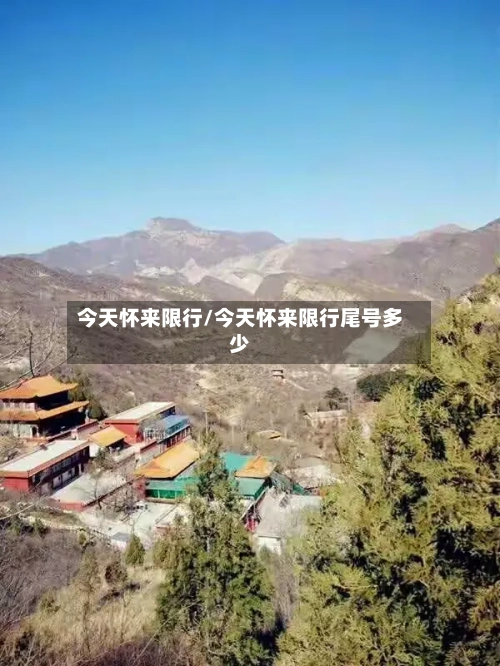 今天怀来限行/今天怀来限行尾号多少