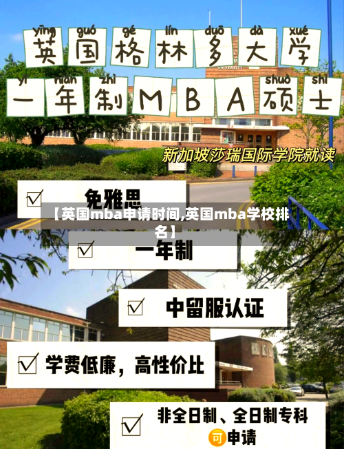 【英国mba申请时间,英国mba学校排名】
