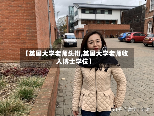 【英国大学老师头衔,英国大学老师收入博士学位】