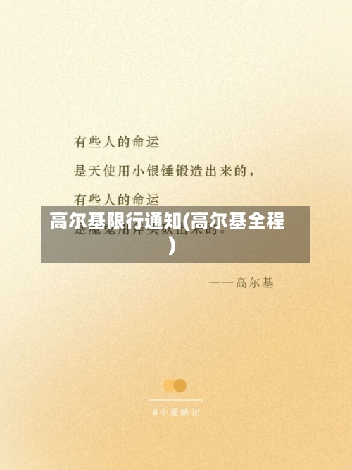 高尔基限行通知(高尔基全程)