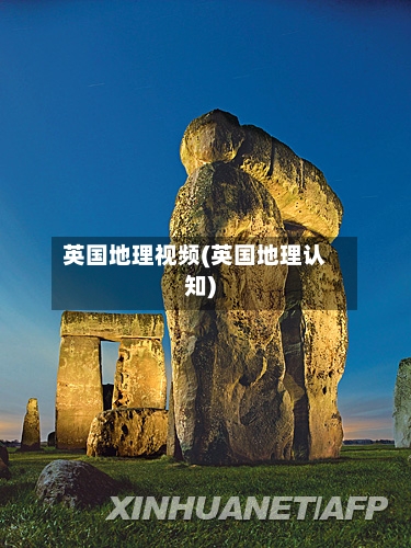 英国地理视频(英国地理认知)-第2张图片