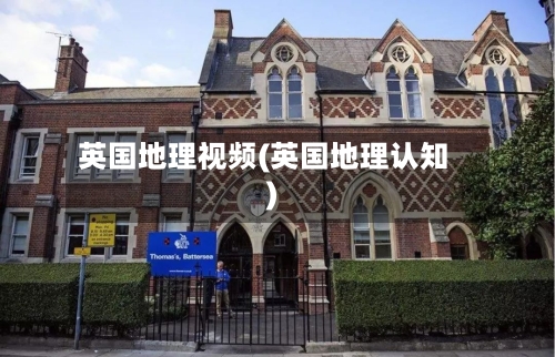 英国地理视频(英国地理认知)-第3张图片