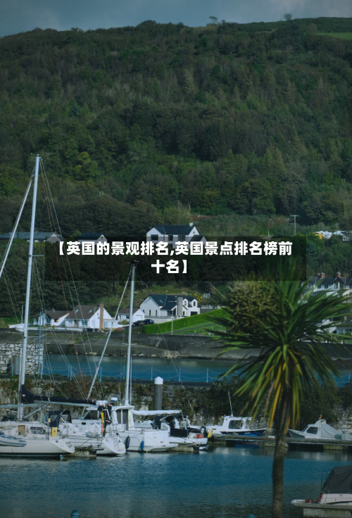 【英国的景观排名,英国景点排名榜前十名】-第3张图片