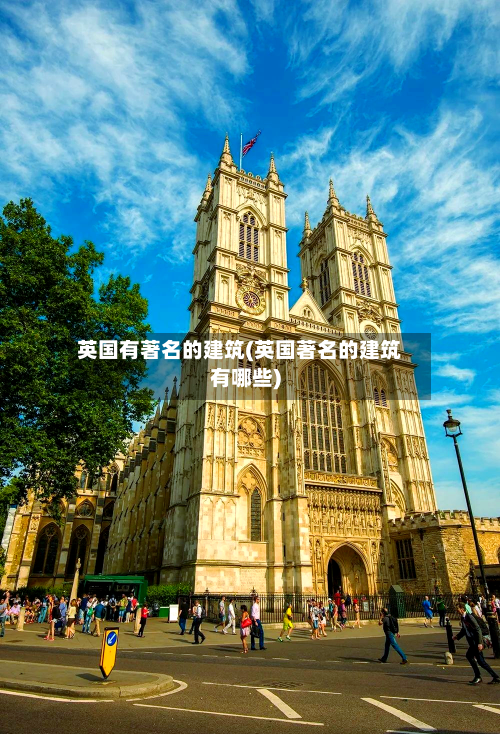 英国有著名的建筑(英国著名的建筑有哪些)