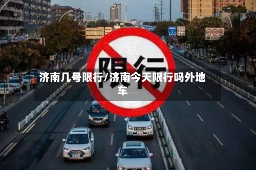 济南几号限行/济南今天限行吗外地车