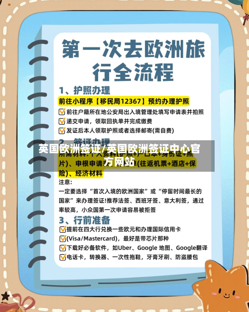 英国欧洲签证/英国欧洲签证中心官方网站
