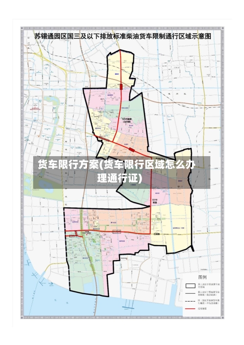 货车限行方案(货车限行区域怎么办理通行证)