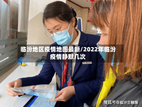 临汾地区疫情地图最新/2022年临汾疫情静默几次