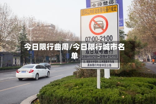 今日限行曲周/今日限行城市名单-第2张图片