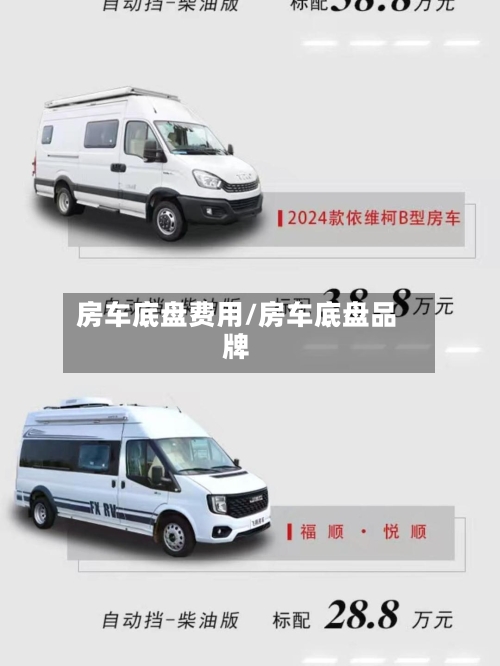 房车底盘费用/房车底盘品牌-第2张图片