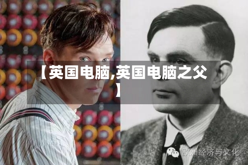 【英国电脑,英国电脑之父】