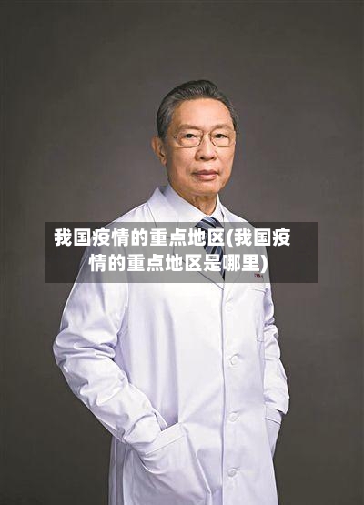 我国疫情的重点地区(我国疫情的重点地区是哪里)-第2张图片