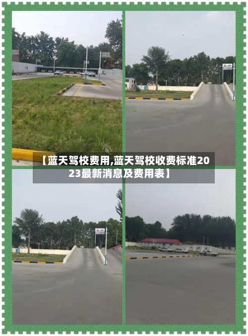 【蓝天驾校费用,蓝天驾校收费标准2023最新消息及费用表】