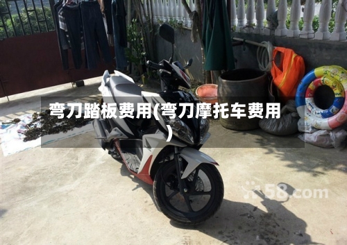 弯刀踏板费用(弯刀摩托车费用)-第3张图片
