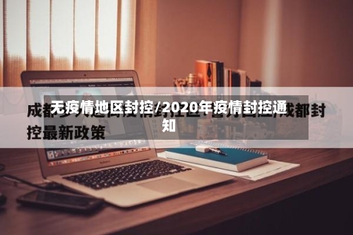 无疫情地区封控/2020年疫情封控通知-第2张图片