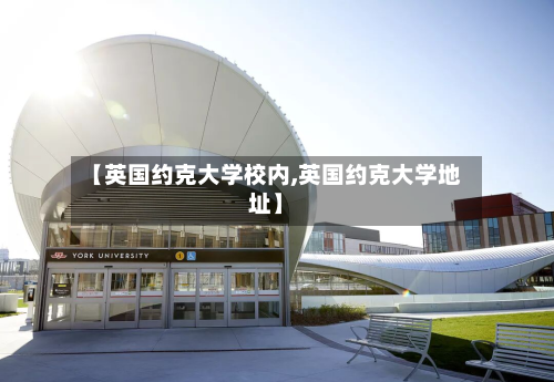 【英国约克大学校内,英国约克大学地址】-第2张图片