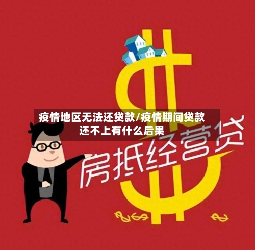 疫情地区无法还贷款/疫情期间贷款还不上有什么后果