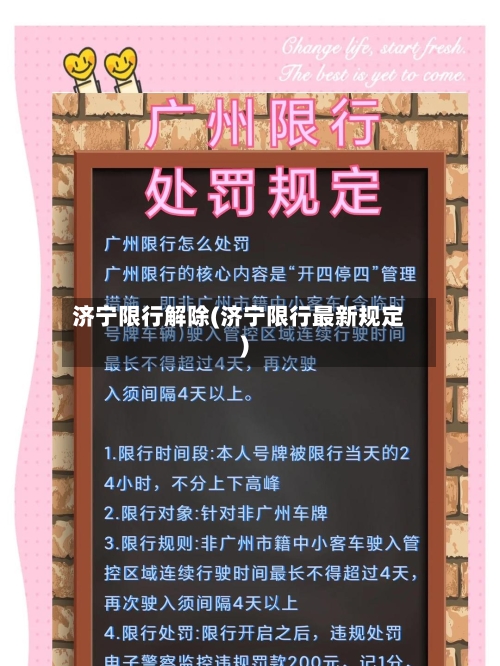 济宁限行解除(济宁限行最新规定)