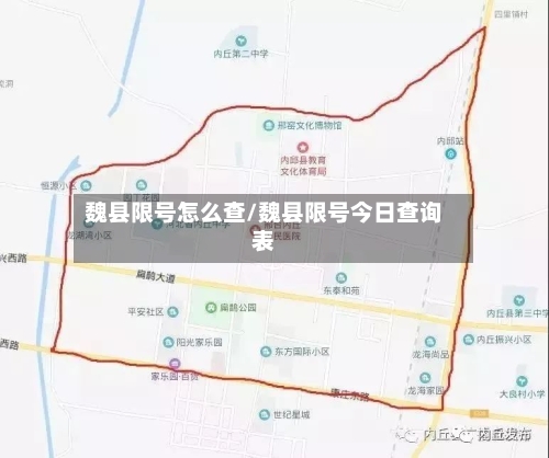魏县限号怎么查/魏县限号今日查询表-第2张图片