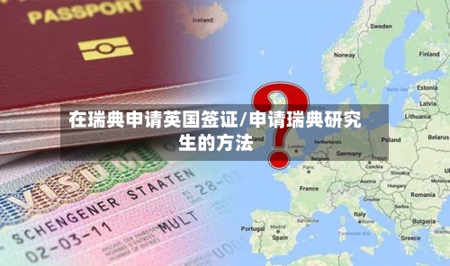 在瑞典申请英国签证/申请瑞典研究生的方法-第2张图片