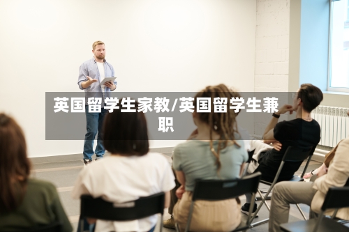 英国留学生家教/英国留学生兼职