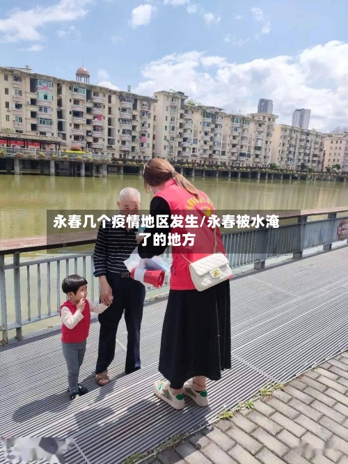 永春几个疫情地区发生/永春被水淹了的地方-第3张图片