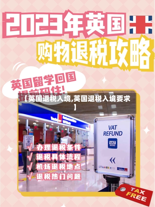 【英国退税入境,英国退税入境要求】-第3张图片