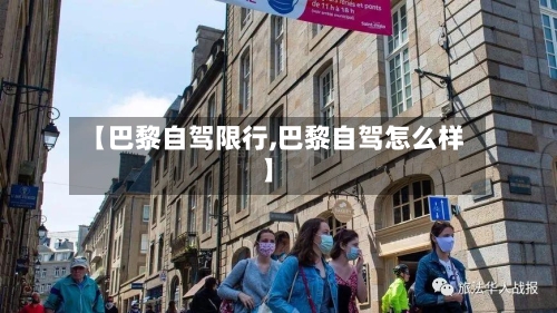 【巴黎自驾限行,巴黎自驾怎么样】