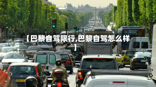 【巴黎自驾限行,巴黎自驾怎么样】-第3张图片