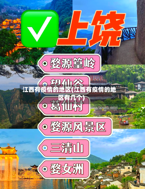 江西有疫情的地区(江西有疫情的地区有几个)