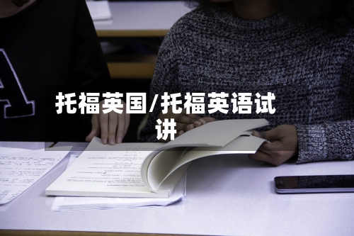 托福英国/托福英语试讲