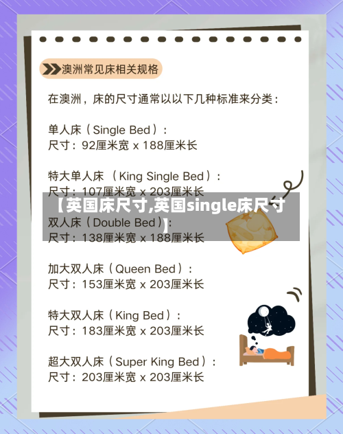 【英国床尺寸,英国single床尺寸】-第3张图片