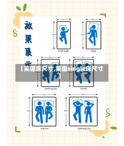 【英国床尺寸,英国single床尺寸】