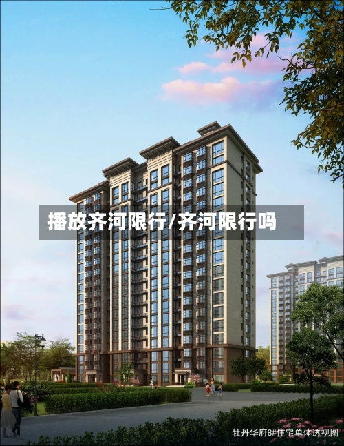 播放齐河限行/齐河限行吗