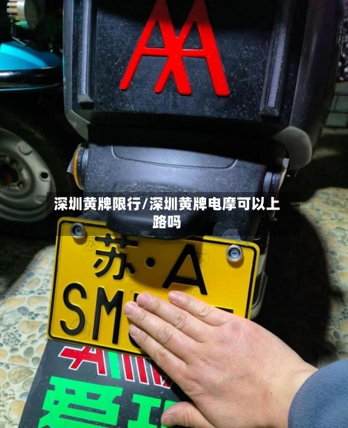 深圳黄牌限行/深圳黄牌电摩可以上路吗-第2张图片