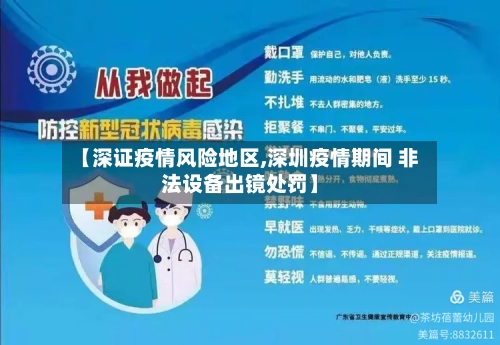 【深证疫情风险地区,深圳疫情期间 非法设备出镜处罚】
