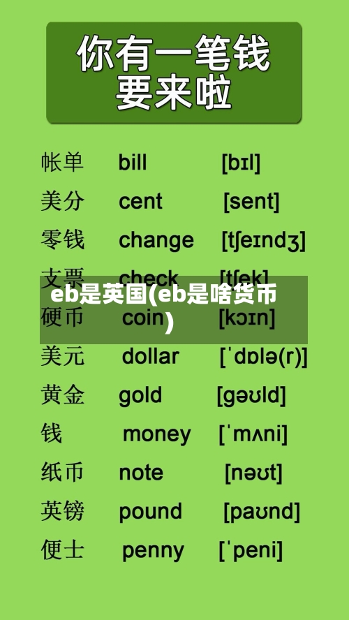 eb是英国(eb是啥货币)-第2张图片