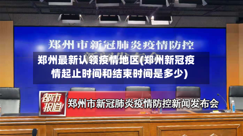郑州最新认领疫情地区(郑州新冠疫情起止时间和结束时间是多少)-第3张图片