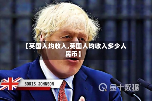 【英国人均收入,英国人均收入多少人民币】