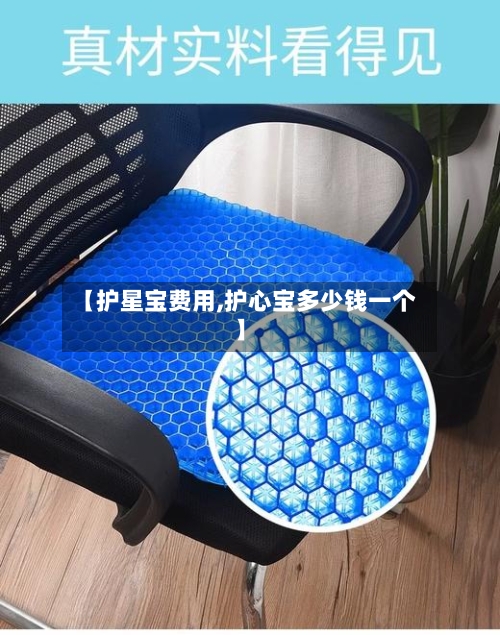 【护星宝费用,护心宝多少钱一个】-第2张图片