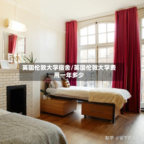 英国伦敦大学宿舍/英国伦敦大学费用一年多少